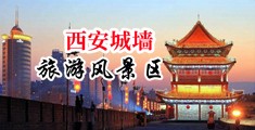 黑丝淫娃中国陕西-西安城墙旅游风景区