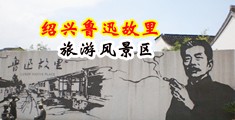 黑人棒棒插入女人阴道视频中国绍兴-鲁迅故里旅游风景区